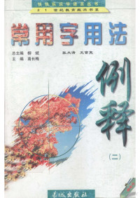 柳斌 高长梅 — 常用字用法例释(二) 中学卷