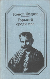 Константин Александрович Федин — Горький среди нас