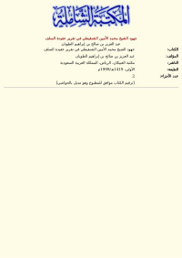 عبد العزيز بن صالح بن إبراهيم الطويان — جهود الشيخ محمد الأمين الشنقيطي في تقرير عقيدة السلف