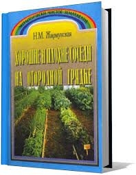 Н. М. Жирмунская — Хорошие и плохие соседи на огородной грядке