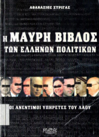 Αθανάσιος Κ. Στριγάς — Η μαύρη βίβλος των Ελλήνων πολιτικών