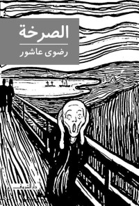 رضوى عاشور — الصرخة (Arabic Edition)