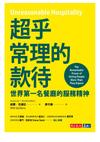 威爾．吉達拉 — 超乎常理的款待︰世界第一名餐廳的服務精神