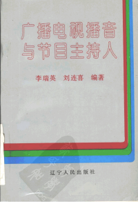 李瑞英, 刘连喜(主编) — 广播电视播音与节目主持人