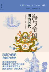 上田信 & ePUBw.COM — 讲谈社·中国的历史09·海与帝国：明清时代