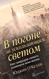 Юджин О'Келли — В погоне за ускользающим светом. Как грядущая смерть изменила мою жизнь