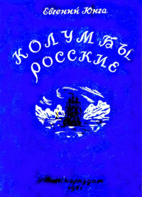 Евгений Семенович Юнга — Колумбы росские