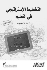 شارلي دي ماكين — التخطيط الاستراتيجي في التعليم دليل التربويين (Arabic Edition)