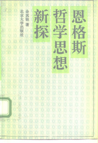 余其铨 — 恩格斯哲学思想新探 余其铨