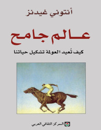 Anthony Giddens — عالم جامح- كيف تعيد العولمة تشكيل حياتنا