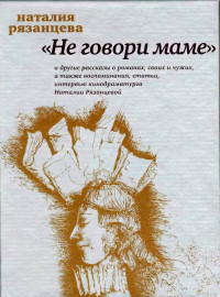 Наталья Борисовна Рязанцева — Рязанцева Н.Б. Не говори маме