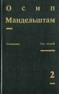 О. Э. Мандельштам — Том 2. Проза. Переводы