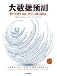 埃里克·西格尔 — 大数据预测:告诉你谁会点击、购买、撒谎或死去(修订版)