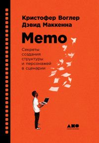 Дэвид Маккенна & Кристофер Воглер — Memo: Секреты создания структуры и персонажей в сценарии