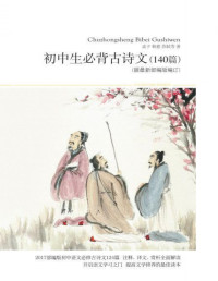 孟子 & 苏轼 & 韩愈 — 初中生必背古诗文（140篇）（据最新部编版编订） (世界文学文库)