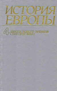 Александр Оганович Чубарьян — Европа нового времени (XVII—ХVIII века)