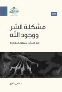 سامي عامري — مشكلة الشر ووجود الله: الرد على ابرز شبهة من شبهات الملاحدة