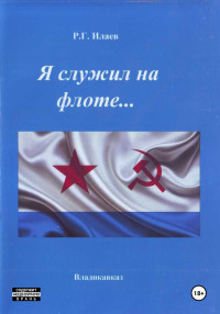 Руслан Георгиевич Илаев — Я служил на флоте