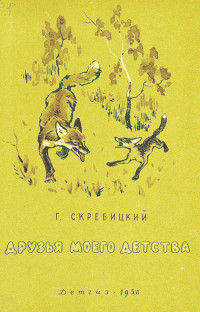 Георгий Алексеевич Скребицкий — Друзья моего детства [сборник 1958]