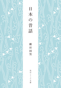 柳田 国男 & 三浦 佑之 — 日本の昔話