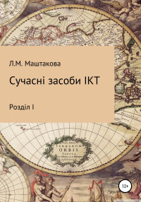 Лилия Михайловна Маштакова — Сучасні засоби ІКТ