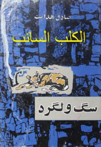 علي اللقماني صادق هدايت — الكلب السائب -نسخة المدى