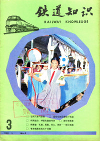 中国铁道学会 — 铁道知识 1981年 第3期