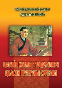 Д. Равжаа [Равжаа, Д.] — ЦАГИЙН ЖАМЫГ ТОДРУУЛАГЧ ЦААСАН ШУВУУНЫ СУРГААЛ