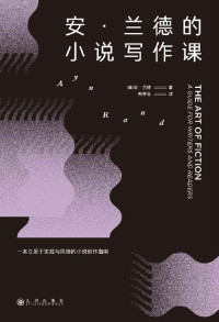 安·兰德 — 安•兰德的小说写作课（20世纪著名作家、思想家的私人文学讲座，真诚剖析写作秘诀，立足于实践与风格的小说创作指南。后浪出品）