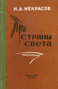 Николай Алексеевич Некрасов & Авдотья Яковлевна Панаева — Три страны света