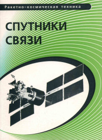 Филатов В.В., Евтифьев М.Д., Лебедева, Л.Н., Халиманович В.И., — Спутники связи: учебное пособие