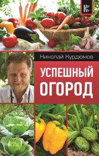 Николай Иванович Курдюмов — Успешный огород