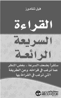 تشامبرز, فيل — القراءة السريعة الرائعة - ستقرأ بضعف السرعة بغض النظر عما ترغب في قراءته، وعن الطريقة التي ترغب في القراءة بها (Arabic Edition)