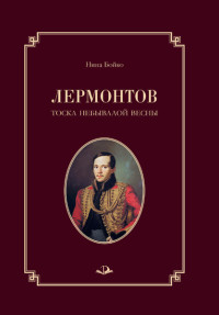 Нина Павловна Бойко — Лермонтов. Тоска небывалой весны