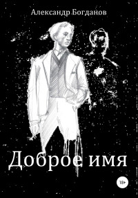 Александр Олегович Богданов — Доброе имя