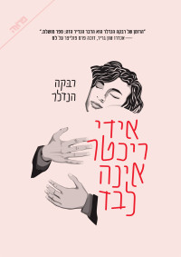 רבקה הנדלר — אידי ריכטר אינה לבד