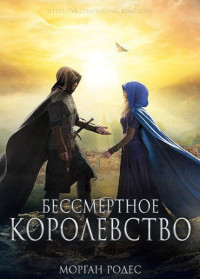 Морган Родес — Бессмертное королевство [ЛП]