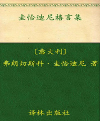 弗朗切斯科·圭恰迪尼 [弗朗切斯科·圭恰迪尼] — 圭恰迪尼格言集