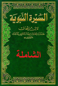 محمد بن إسحاق بن يسار المطلبي — السيرة النبوية (سيرة ابن إسحاق)