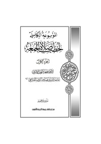 Ahmed Akber — الموسوعة الكاملة لخطب صلاة الجمعة - ج 1 - النسخة النهائية