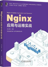 王小东 — Nginx应用与运维实战