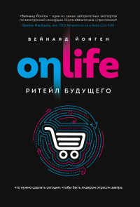 Вейнанд Йонген — Onlife. Ритейл будущего. Что нужно сделать сегодня, чтобы быть лидером отрасли завтра @bookinieros