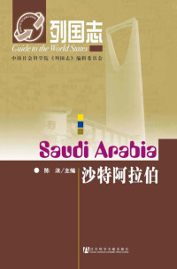 陈沫 — 列国志:沙特阿拉伯