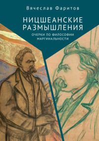 Вячеслав Тависович Фаритов — Ницшеанские размышления. Очерки по философии маргинальности [litres]