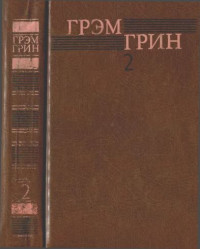 Грэм Грин — Собрание сочинений в 6 томах. Том 2