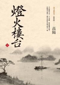 高陽 — 胡雪巖系列 新校版：燈火樓台(下)