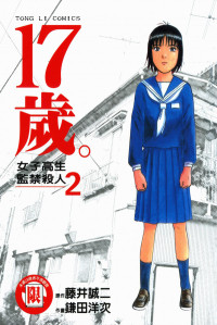 藤井誠二,鎌田洋次,張益豐 — 17歲。女子高生監禁殺人 2