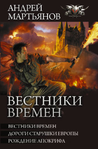 Андрей Леонидович Мартьянов — Вестники времен: Вестники времен. Дороги старушки Европы. Рождение апокрифа [сборник litres]