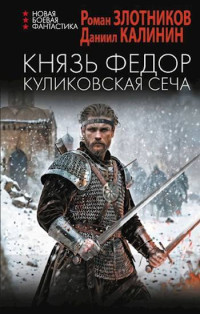 Даниил Калинин & Роман Злотников — Князь Федор. Куликовская сеча