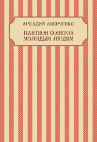 Аркадий Аверченко — Пантеон советов молодым людям